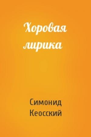Обложка книги «Хоровая лирика» — Симонид