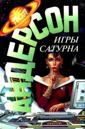 Обложка книги «Игры Сатурна. Наперекор властителям» — Пол Андерсон