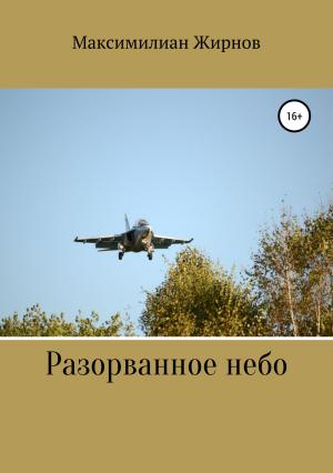 Обложка книги «Разорванное небо» — Максимилиан Жирнов