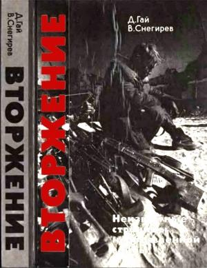 Обложка книги «Вторжение. Неизвестные страницы необъявленной войны» — Владимир Снегирев, Давид Гай