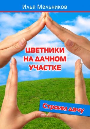 Обложка книги «Цветники на дачном участке» — Илья Мельников