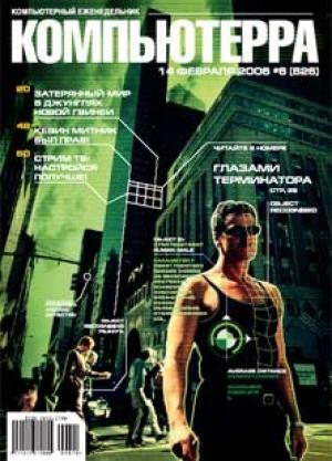 Обложка книги «Журнал «Компьютерра» № 6 от 14 февраля 2006 года» — Компьютерра