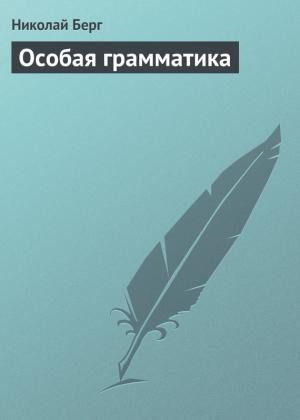 Обложка книги «Особая грамматика» — Николай Берг