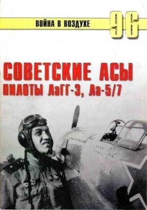 Обложка книги «Советские асы пилоты ЛаГГ-3, Ла-5/7» — Сергей В. Иванов, Альманах «Война в воздухе»