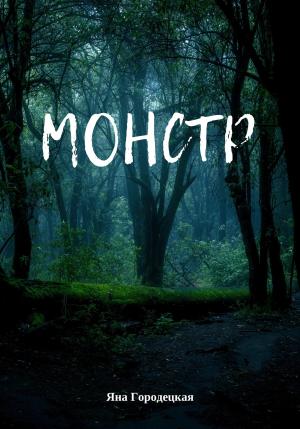 Обложка книги «Монстр» — Яна Городецкая