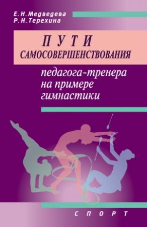 Обложка книги «Пути самосовершенствования педагога-тренера на примере гимнастики» — Раиса Терехина, Е. Медведева