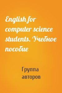 English for computer science students. Учебное пособие