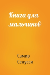 Книга для мальчиков