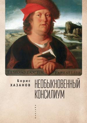 Обложка книги «Необыкновенный консилиум» — Борис Хазанов