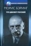 Морис Бэринг - Что движет Россией