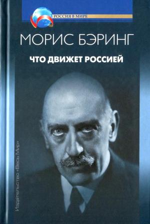 Обложка книги «Что движет Россией» — Морис Бэринг