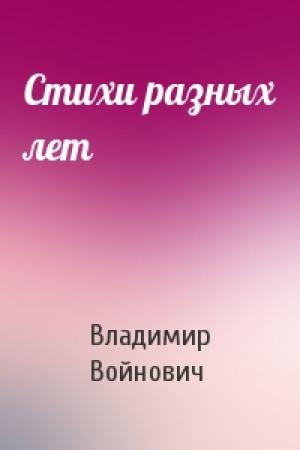 Обложка книги «Стихи разных лет» — Владимир Войнович