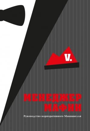 Обложка книги «Менеджер Мафии» — Куртис Джонсон