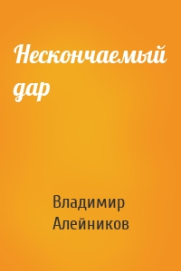 Нескончаемый дар