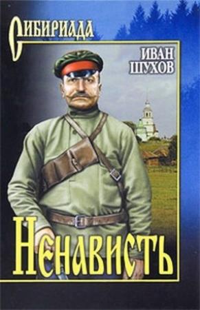 Обложка книги «Ненависть» — Иван Шухов