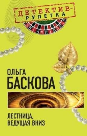 Обложка книги «Лестница, ведущая вниз» — Ольга Баскова