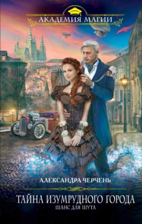 Обложка книги «Тайна Изумрудного города. Шанс для шута» — Александра Черчень