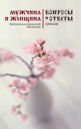Обложка книги «Мужчина и женщина» — Макарий Маркиш