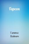 Галина Войнич - Гарсон