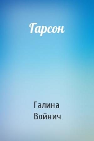 Обложка книги «Гарсон» — Галина Войнич
