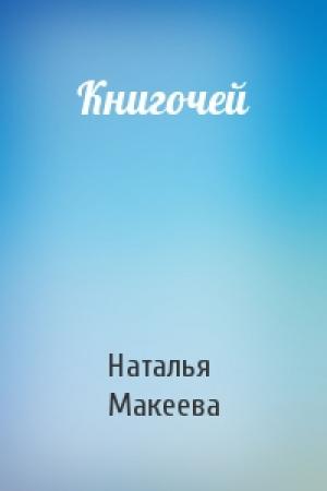 Обложка книги «Книгочей» — Наталья Макеева