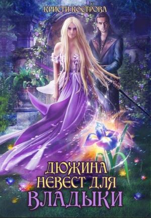 Обложка книги «Дюжина невест для Владыки» — Кристи Кострова