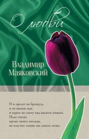 Обложка книги «О любви» — Владимир Маяковский