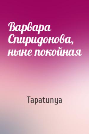 Обложка книги «Варвара Спиридонова, ныне покойная» — Тата Алатова