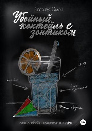 Обложка книги «Убойный коктейль с зонтиком» — Евгения Оман