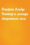  - Фанфик Альбус Поттер и легенда Запретного леса
