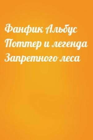 Обложка книги «Фанфик Альбус Поттер и легенда Запретного леса»