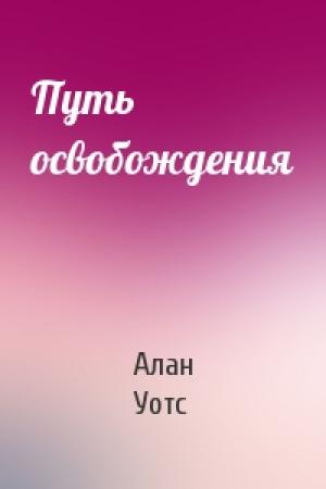 Обложка книги «Путь освобождения» — Алан Уотс