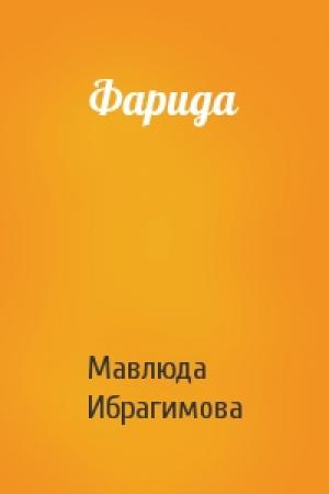 Обложка книги «Фарида» — Мавлюда Ибрагимова