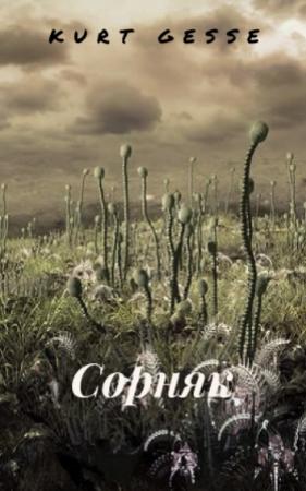 Обложка книги «Сорняк» — Kurt Gesse