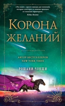 Обложка книги «Корона желаний» — Рошани Чокши