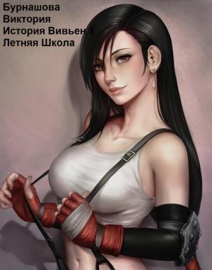 Обложка книги «Летняя Школа» — Виктория Бурнашова