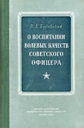 Обложка книги «О воспитании волевых качеств советского офицера» — И. Будовский