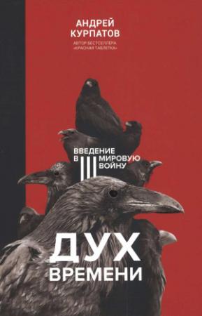 Обложка книги «Дух времени. Введение в Третью мировую войну» — Андрей Владимирович Курпатов