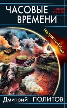 Обложка книги «Часовые времени. Незримый бой» — Дмитрий Политов