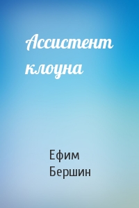 Ассистент клоуна
