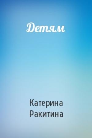 Обложка книги «Детям» — Катерина Ракитина