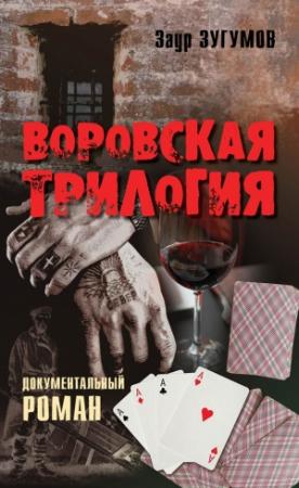 Обложка книги «Воровская трилогия» — Заур Зугумов
