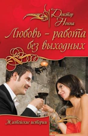 Обложка книги «Любовь – работа без выходных (сборник)» — Доктор Нонна