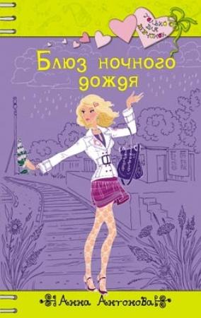 Обложка книги «Блюз ночного дождя» — Анна Антонова