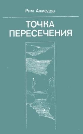 Обложка книги «Загадочный недуг» — Рим Ахмедов