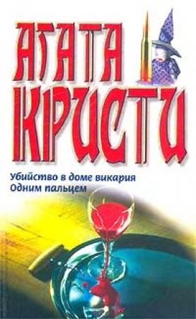 Обложка книги «Одним пальцем» — Агата Кристи