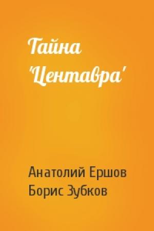 Обложка книги «Тайна 'Центавра'» — Анатолий Ершов, Борис Зубков