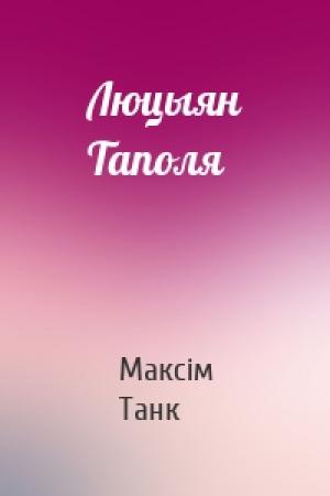 Обложка книги «Люцыян Таполя» — Максім Танк