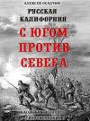 Алексей Осадчий - Русская Калифорния. С Югом против Севера