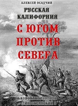 Обложка книги «Русская Калифорния. С Югом против Севера» — Алексей Осадчий